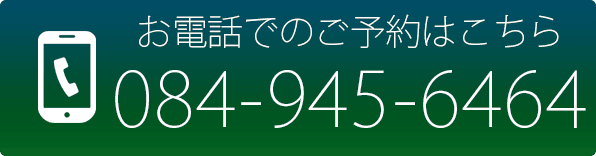 お電話でのお問い合わせ・ご予約
