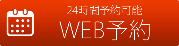 24時間いつでも簡単予約!WEB予約
