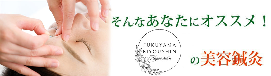 そんなあなたにオススメ!福山小顔美容鍼サロンの美容鍼