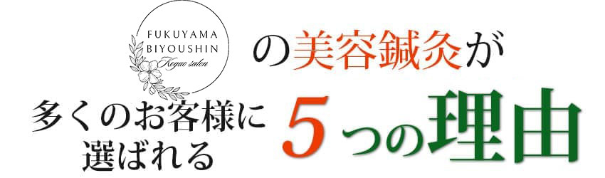 福山小顔美容鍼サロンの美容鍼が多くのお客様に選ばれる5つの理由