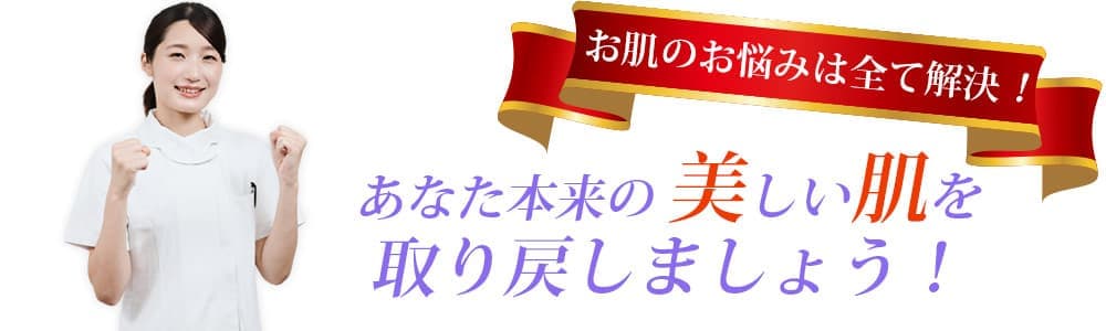 お肌の悩みは全て解決!あなた本来の美しい肌を取り戻しましょう!