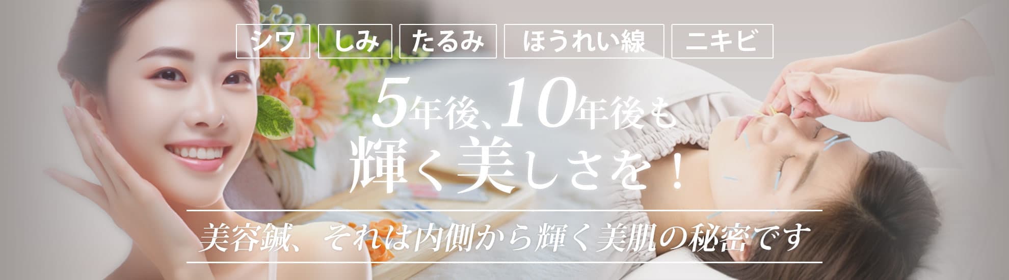 5年後、10年後も輝く美しさを!美容鍼、それは内側から輝く美肌の秘密です